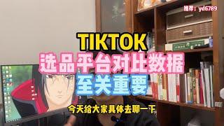 TIKTOK选品平台对比数据至关重要