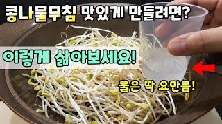 아삭하고 감칠맛 있는 국민반찬 [콩나물무침] 콩나물 삶는법, 쉽게 만드는 레시피! Seasoned Bean Sprouts