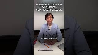 Детские претензии к родителям #психология #семья #еленагусева #отношения #обучение