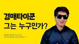 경매타이쿤 그는 누구인가?