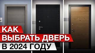 10 критериев выбора ВХОДНОЙ ДВЕРИ // На что смотреть и как проверить входную дверь?