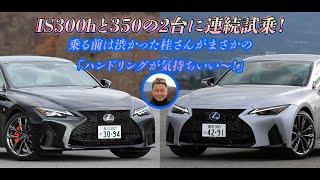 桂　伸一×石田貴臣　スポーツモデル好きの二人がレクサスIS300h&350のFスポに連続試乗！　IS好きの石田に「えぇ〜顔」だった桂さんが最後は褒めモードに！