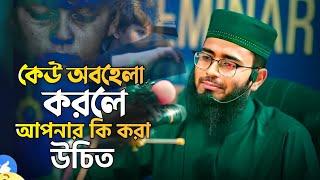 আপনাকে কেউ অবহেলা করলে কি করা উচিত? দারুণ উপায়সমূহ জেনে নিন | Abrarul Haque Asif | আবরারুল হক আসিফ