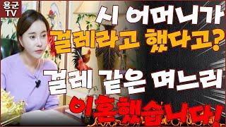 며느리 걸레 라고?! 걸레 같은 며느리 이혼했습니다 해! '서울점집 용군TV 설화궁주 임설화' (리메이크 remake)