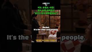 “용건이 뭔지 말해줄래요?” 영어로 어떻게 표현할까? 미드 프렌즈 시즌1 영어 표현 따라잡기 #shorts #영어스피킹 #영어쉐도잉 #영어회화 #영어공부