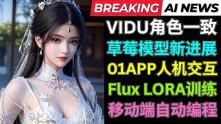 Ai新闻: Vidu推出角色一致功能，Strawberry即将发布，Open Interpreter推出免费APP, 本地低显存Flux Lora训练工具