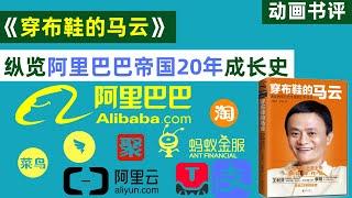 [Animation Book Review] Overview of Alibaba for 20 Years through "Ma Yun Wearing Shoes"