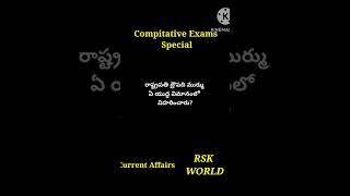 Compitative Exam special #Currentaffairs #shorts #ytshorts#viral #Youtubeshorts #RSK WORLD @rskworld