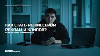 Как стать режиссером реклам и клипов? (ну или кем-либо в кинопроизводстве)