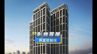 【591影音賞屋】桃園市-興富發鉑悦-綜合篇