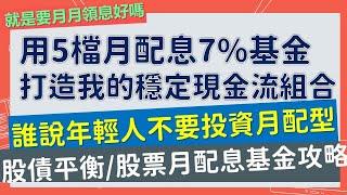 誰說年輕人不要投資月配息基金？用5檔月配息7%基金打造穩定現金流組合！債券/平衡/股票多元基金配置，用基金養基金！~CC中文字幕