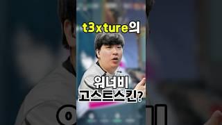 t3xture의 워너비 고스트스킨?? #발로란트 #valorant #울산쭈꾸미