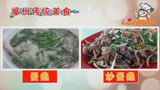 My Favorite Kopitiam Food (EP 3) at Sitiawan 福州传统美食，我最爱的咖啡茶室美食。