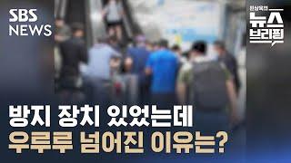 역주행 방지 장치 있었는데…왜 우루루 / SBS / 편상욱의 뉴스브리핑