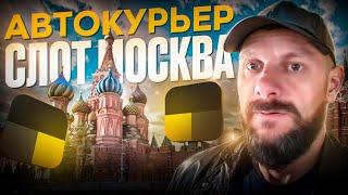 Автокурьер яндекс доставка. Слот Москва на своем авто