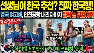 해외감동사연선생님이 한국을 추천해？ 진짜 한국행 맞아! 영국 여고생, 인천공항 내리자마자 발칵 눈 뒤집어져 수학여행 5초만에 경악해 쓰러져 충격 #해외감동사연 #감동 #해외반응