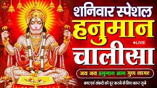 LIVE: श्री हनुमान चालीसा | Hanuman Chalisa | Jai Hanuman Gyan Gun Sagar |hanuman chalisa live bhajan