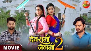 Devrani Jethani 2 || Anjana Singh, Gourav Jha, Sanchita Banarjee || New Bhojpuri Movie