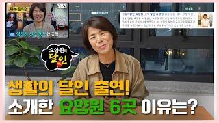 요양이 TV, 생활의 달인 출연! 요양원 달인이 추천한 요양원 6곳의 소개 이유는? 생활의달인, 요양원달인 | 요양이TV