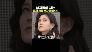 부자들이 사는 서울의 진짜 부자 동네 ㄷㄷ