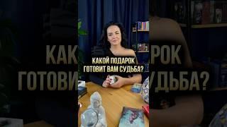  Какой подарок готовит вам судьба?