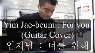 임재범 - 너를 위해  (Yim Jae-bum - For you) Guitar Cover by GT YUN / 지티윤 / GT윤