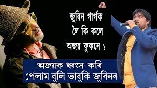 জুবিন গাৰ্গক লৈ কি কলে অজয় ফুকনে ? AJAY PHUKAN VS ZUBEEN