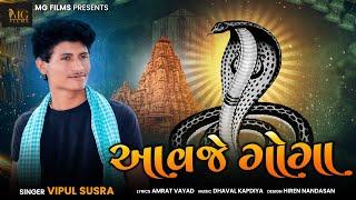 Aavje Goga || jagje mata tari jarur padi se || Vipul Susra || New Goga Song 2021 || MG FILMS ||