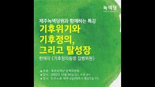 (특강) 기후위기와 기후정의 그리고 탈성장 (1편)