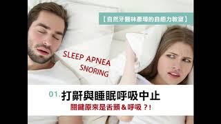 人為什麼會打呼與睡眠呼吸中止？有哪些治療方法？