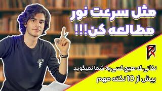 چگونه کتاب ها را سریع با دقت و مفهومی مطالعه کنیم ؟ | How To READ BOOKS FAST and CONCEPTUALLY ?