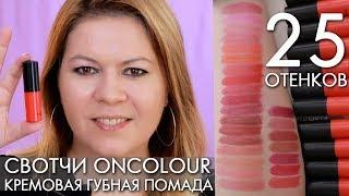 свотчи 25 оттенков OnColour кремовая губная помада Онкалор 38742 - 38779 Орифлэйм