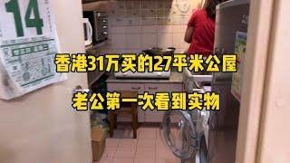 香港31万买的27平米公屋，老公第一次看到实物 #香港31万买的27平米公屋 #老公第一次 #看到实物