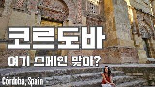  멘붕 그 자체 코르도바  | 알라딘 속으로 시간여행 | Córdoba, Spain