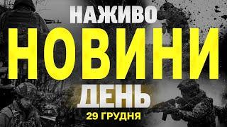 НАЖИВО НОВИНИ ЗА ДЕНЬ 29 ГРУДНЯ - НЕДІЛЯ