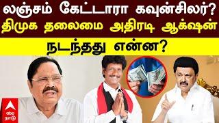 Chennai Councillor Stalin | லஞ்சம் கேட்டாரா கவுன்சிலர்? திமுக தலைமை அதிரடி ஆக்‌ஷன்! நடந்தது என்ன?