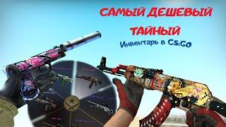 ПОЛНОСТЬЮ ТАЙНЫЙ ИНВЕНТАРЬ в КС ГО - ДЕШЕВЫЙ ИНВЕНТАРЬ CS:GO