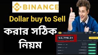 How to Binance Dollar buy to Sell | বাইনান্স থেকে কিভাবে ডলার কিনবেন | Binance P2P Dollar buy review