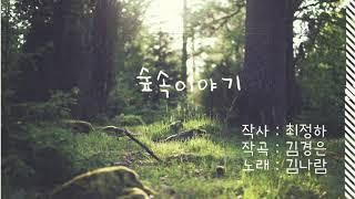 숲속이야기_숲동요