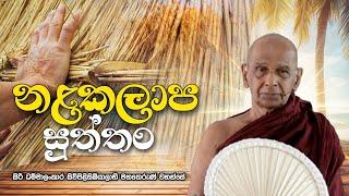 නළකලාප සුත්තං | මාගධි ත්‍රිපිටක සූත්‍ර දේශනා | Daham Atuvawa