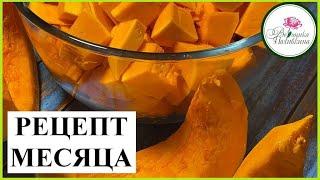 РЕЦЕПТ МЕСЯЦА. БЛЮДА ИЗ ТЫКВЫ. выпуск 1