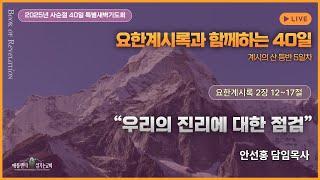 2025-03-10(월) | 우리의 진리에 대한 점검  | 안선홍 목사 | 애틀랜타 섬기는교회 사순절 특별새벽기도회 5일 차