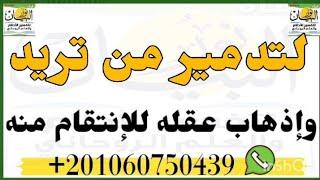 لتدمير من تريد وإذهاب عقله للانتقام من الظالم وهلاكة حتي الموت،رد الظلم على الظالم من نور البيان