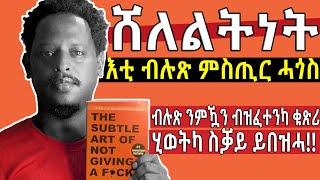  ኣብ ሂወትካ ርግጸኛ ምዃን ኣቋርጽ!!'' ክርአ ዘለዎ The subtle Art Of Not Giving A F*ck ጽሟቕ ብትግርኛ​