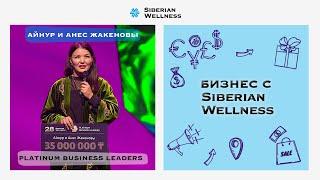 Айнур и Анес Жакеновы – новые Platinum Business Leaders Siberian Wellness