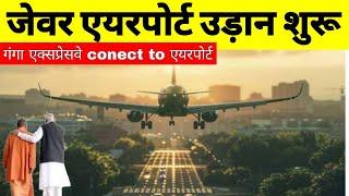 Ganga Expressway to Connect With Noida Airport | Flight Trial Start 2Day | Jewar Airport | DGCA |NCR