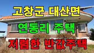 부동산경매 - 전북 고창군 대산면 연동리 주택