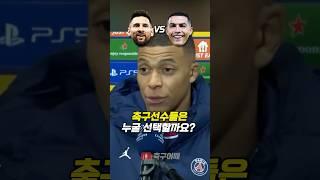 축구선수들의 메시 vs 호날두