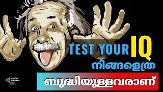 IQ test malayalam | IQ test questions | what is IQ test | test IQ level | നിങ്ങളുടെ ബുദ്ധി അളക്കണോ ?