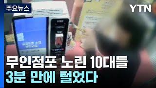 무인점포 노린 10대들..."3분 만에 털어가" / YTN